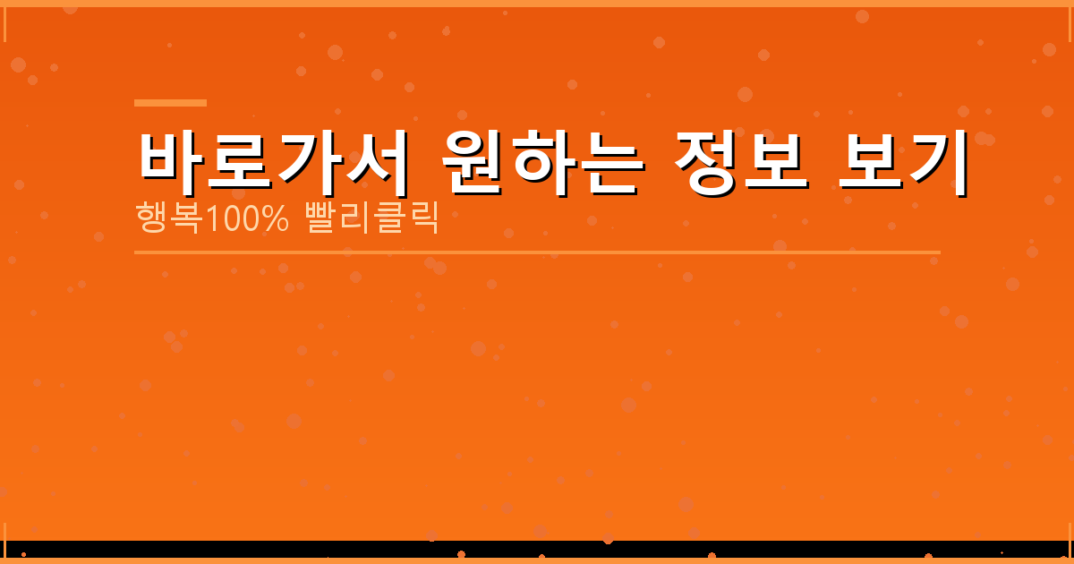 바로가서 원하는 정보 보기_695.png