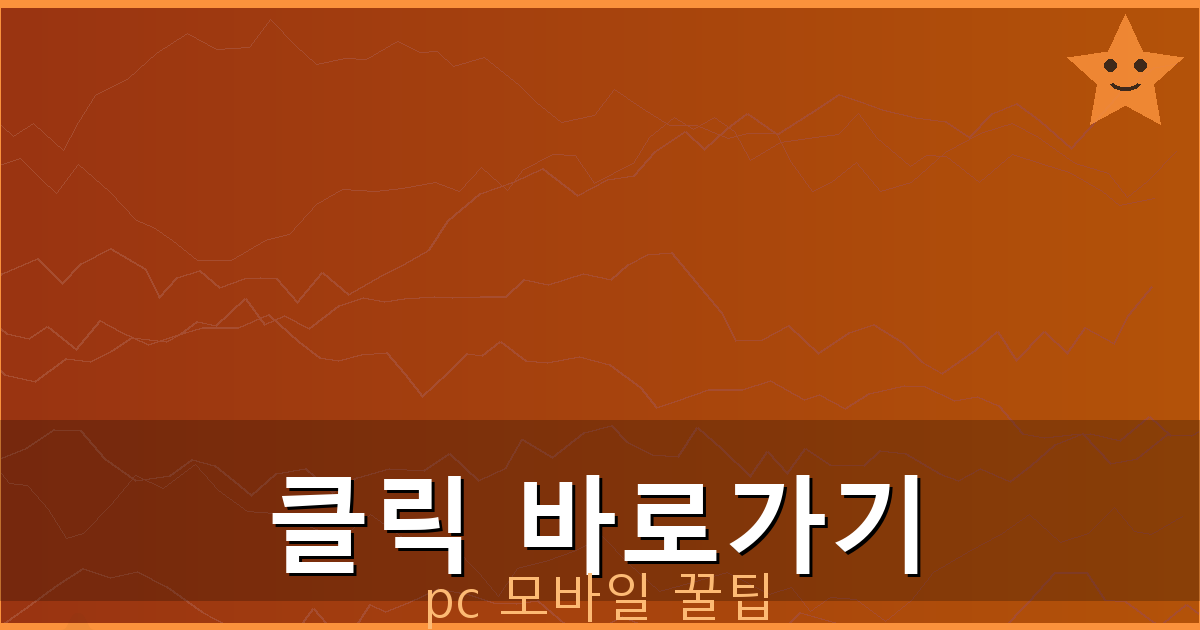 클릭 바로가기_001.png