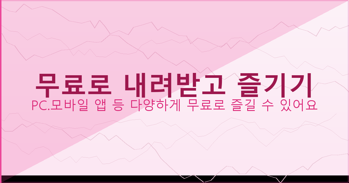 무료로 내려받고 즐기기_145.png