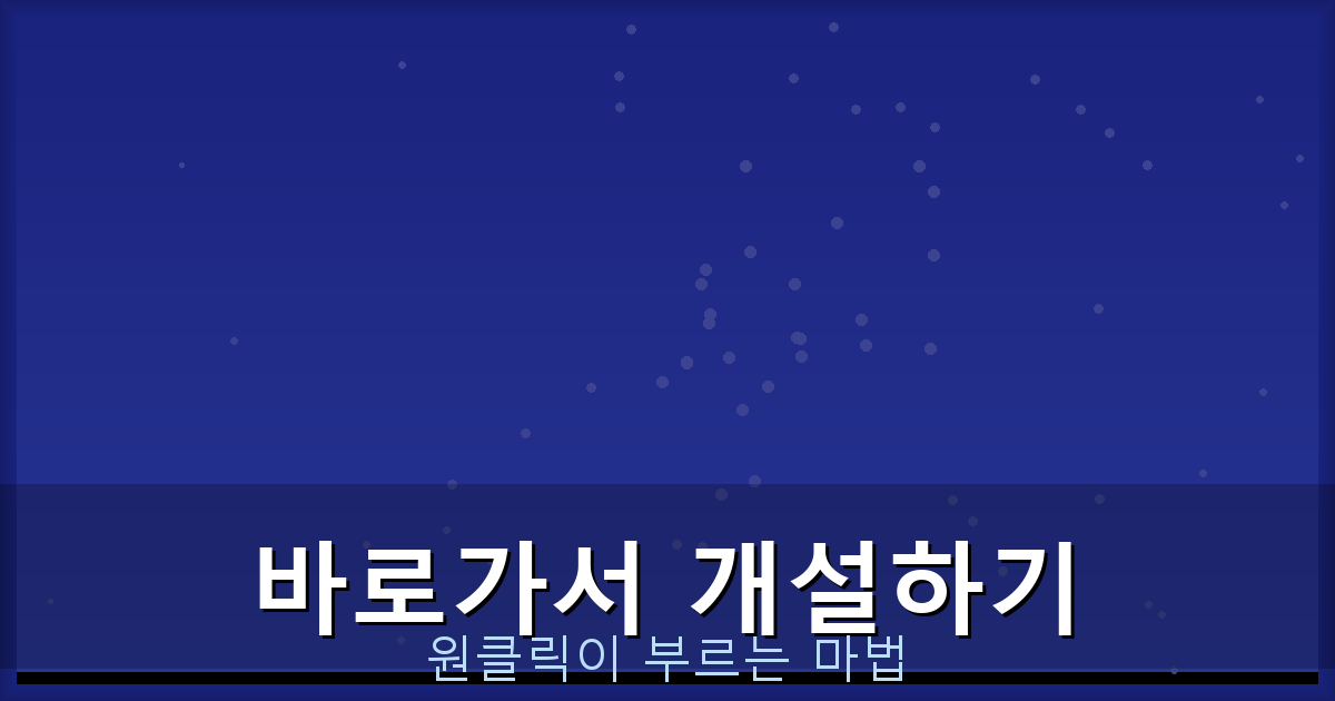 바로가서 개설하기_282.png
