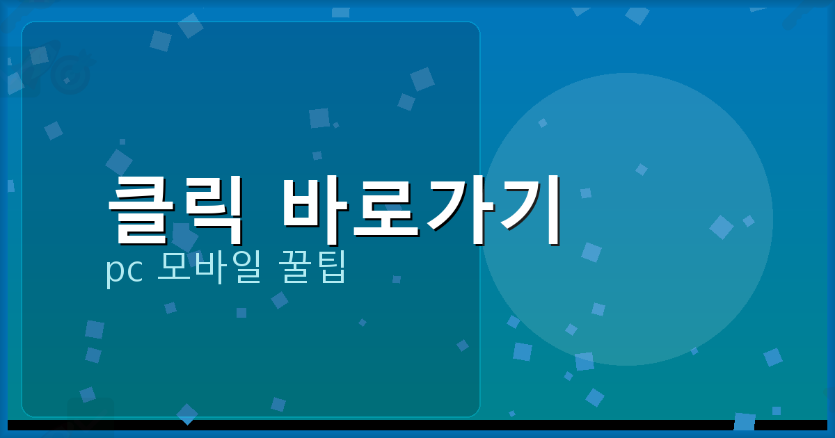클릭 바로가기_012.png