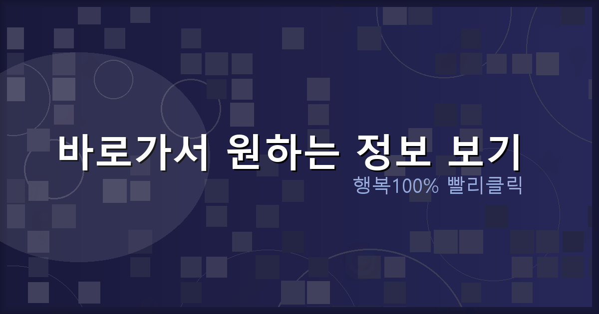 바로가서 원하는 정보 보기_766.png