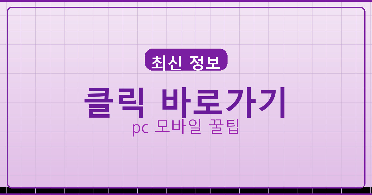 클릭 바로가기_133.png
