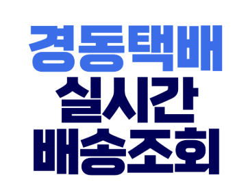 경동택배배송조회 (5).png