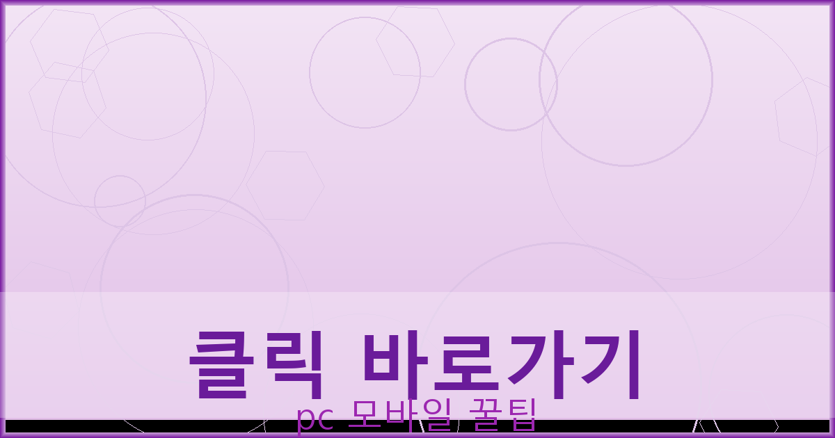 클릭 바로가기_180.png