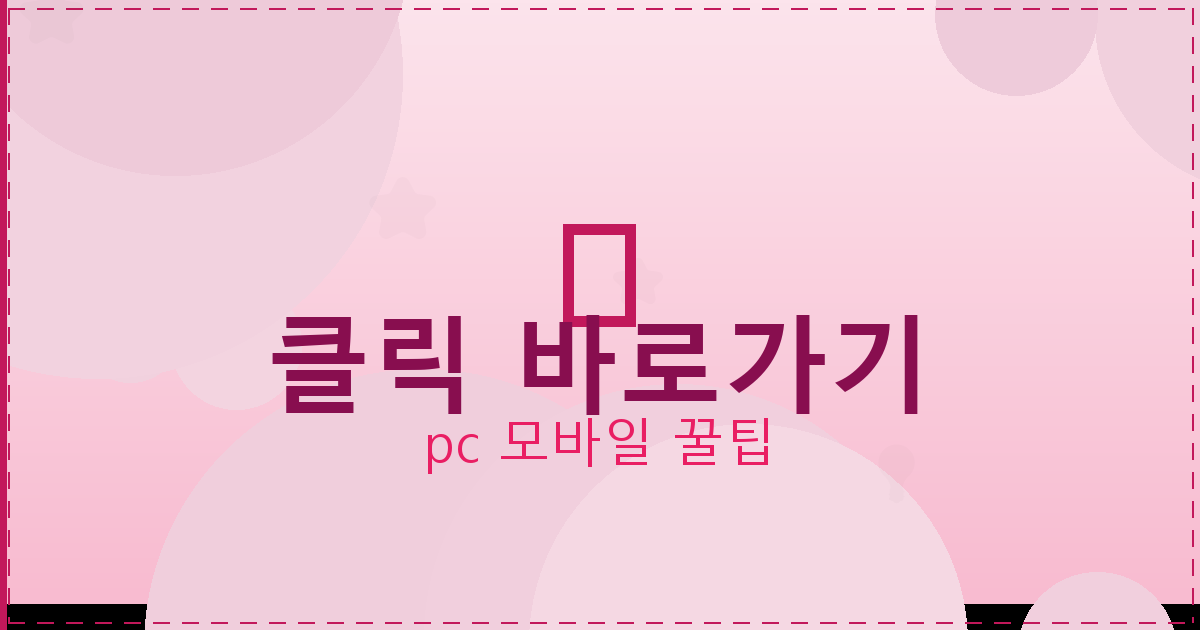 클릭 바로가기_104.png