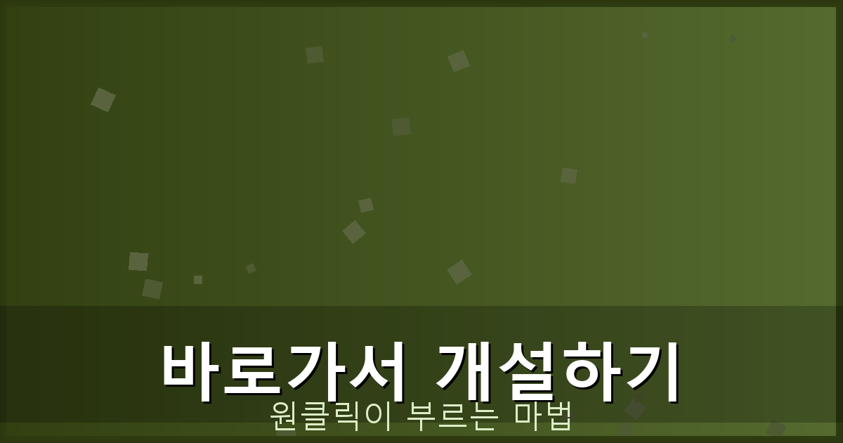 바로가서 개설하기_273.png