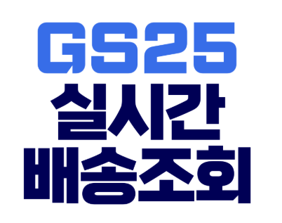 GS편의점 택배 배송조회 (5).png