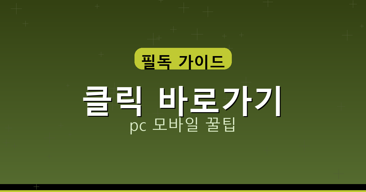 클릭 바로가기_068.png