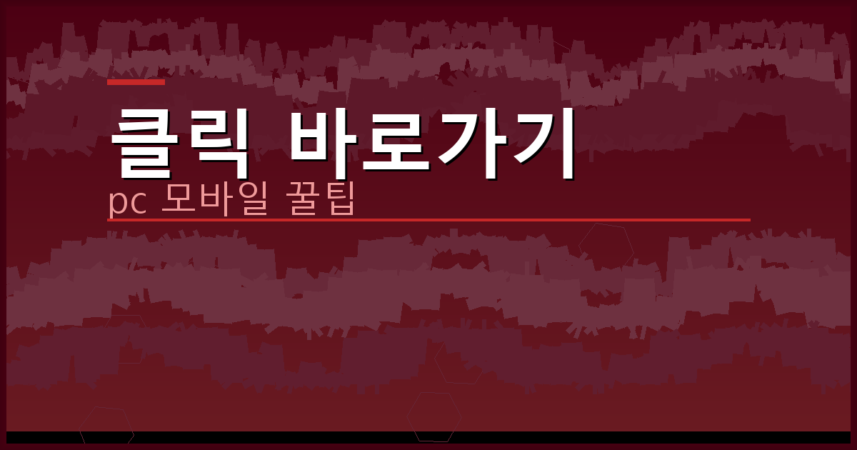 클릭 바로가기_005.png