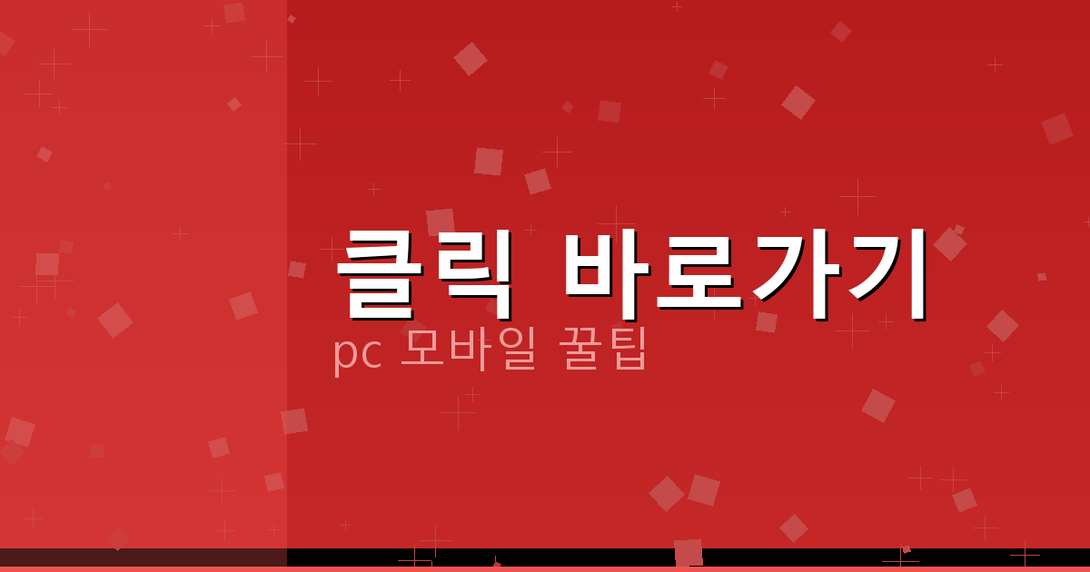 클릭 바로가기_196.png