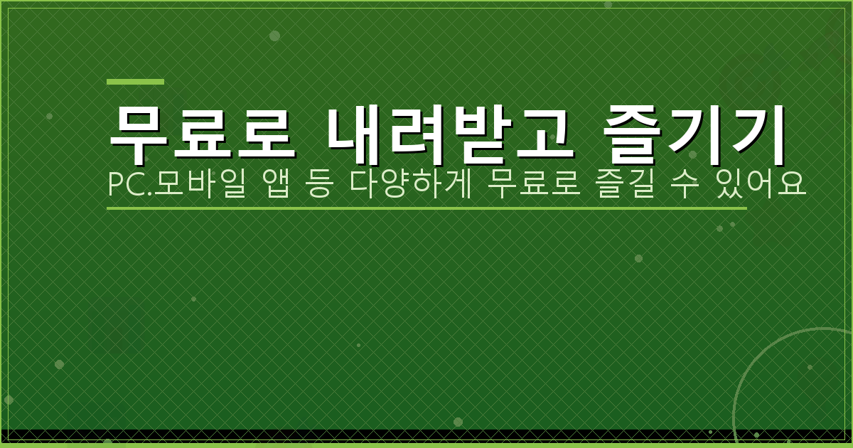 무료로 내려받고 즐기기_156.png