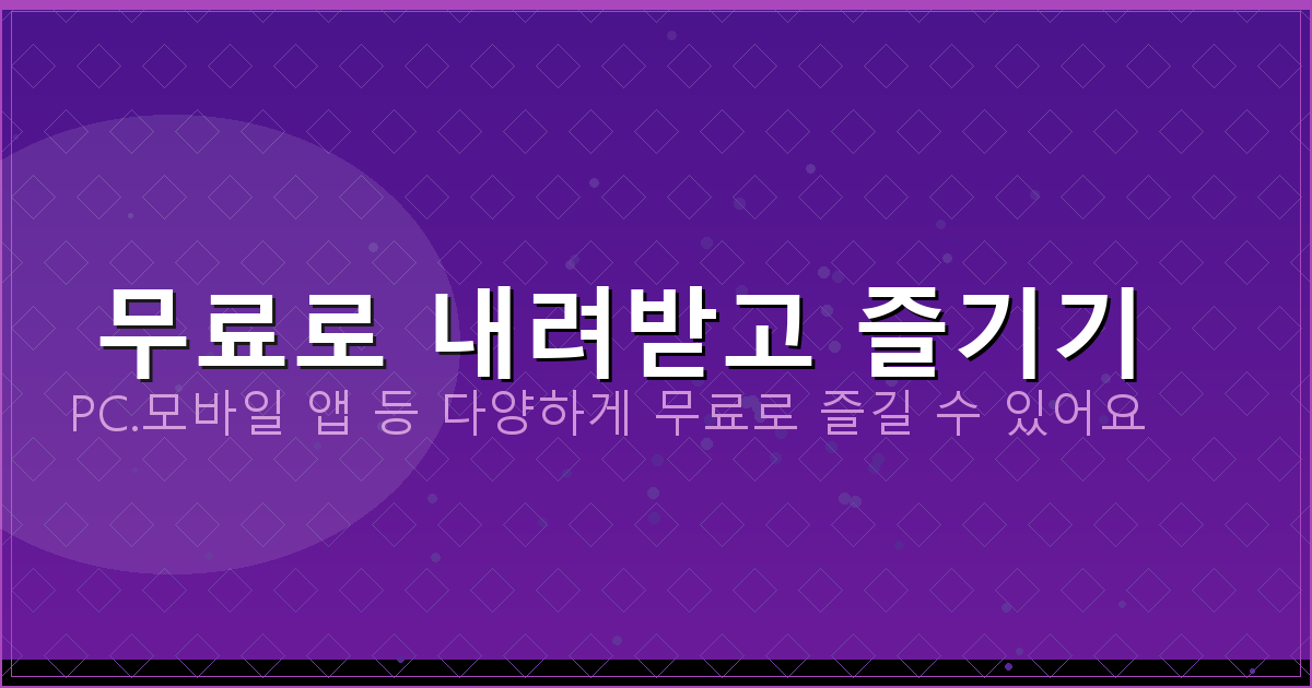 무료로 내려받고 즐기기_148.png