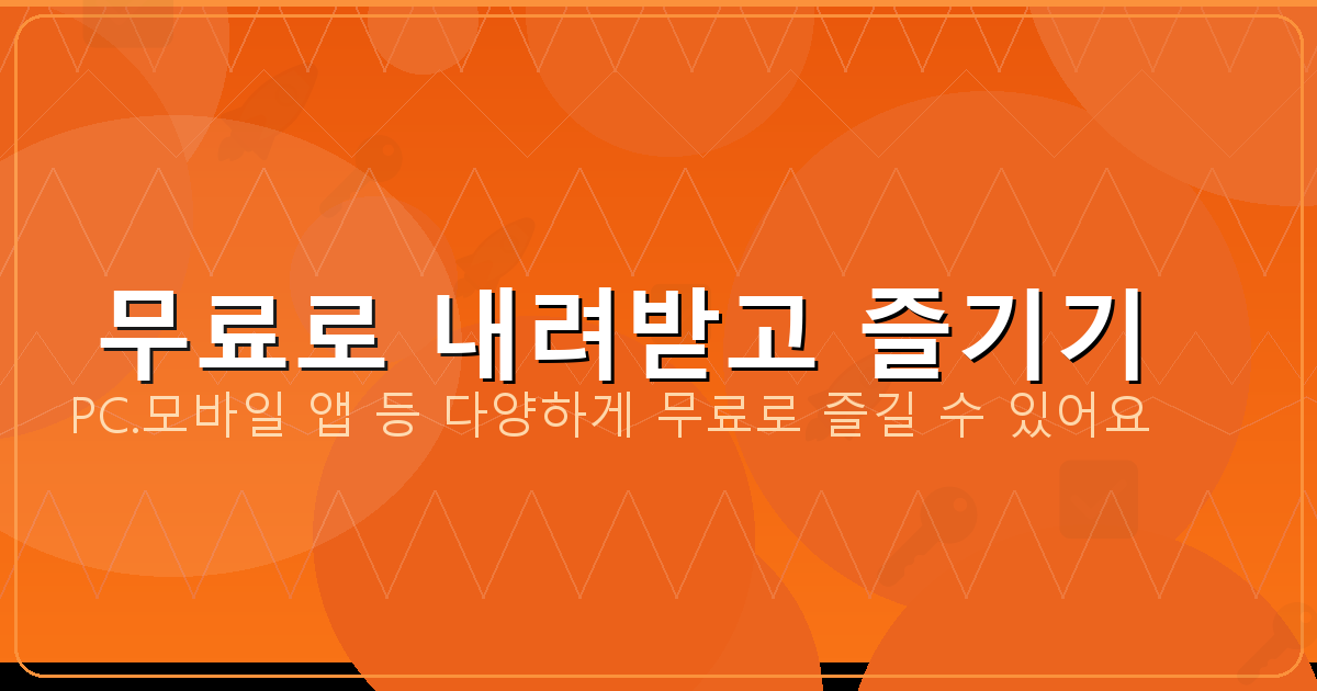 무료로 내려받고 즐기기_119.png