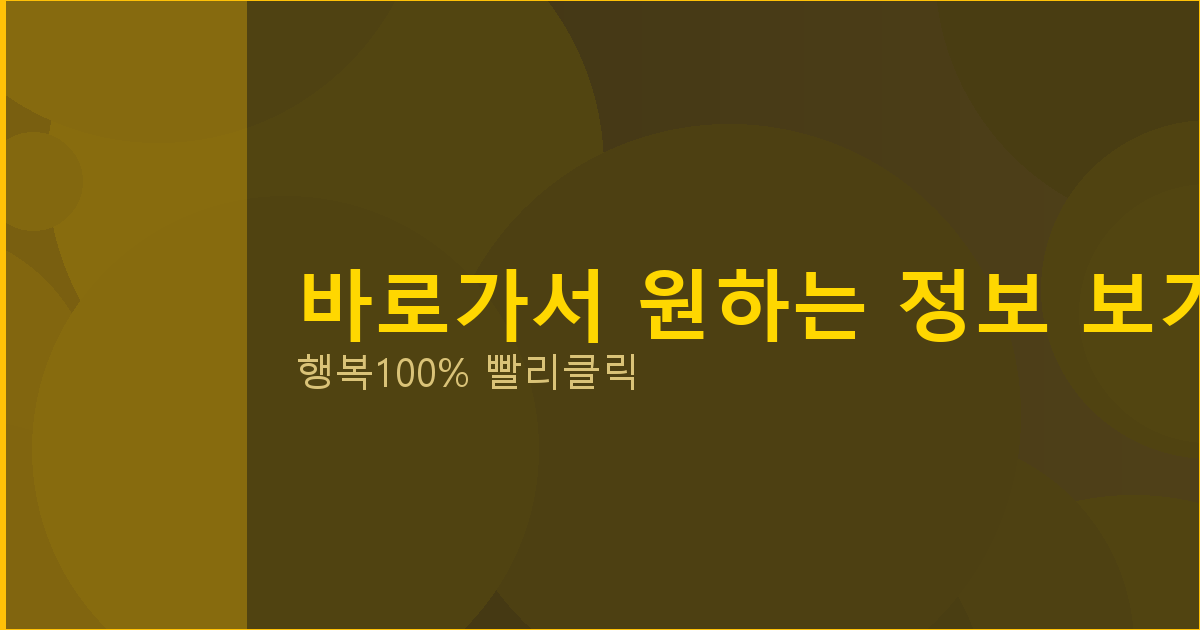 바로가서 원하는 정보 보기_601.png