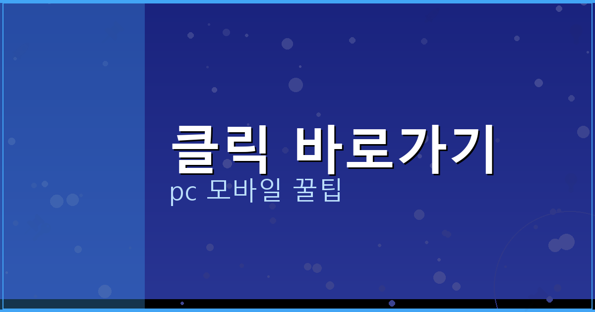 클릭 바로가기_110.png