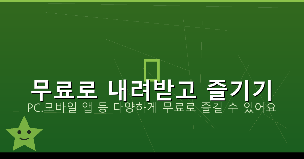 무료로 내려받고 즐기기_110.png