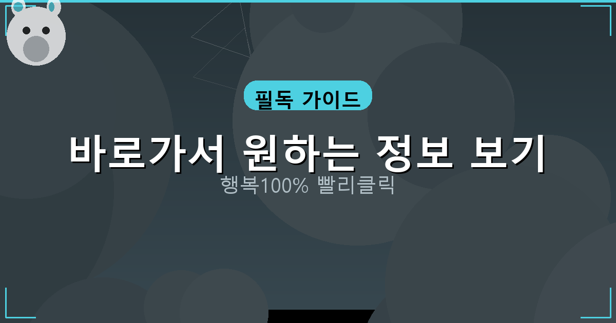 바로가서 원하는 정보 보기_848.png