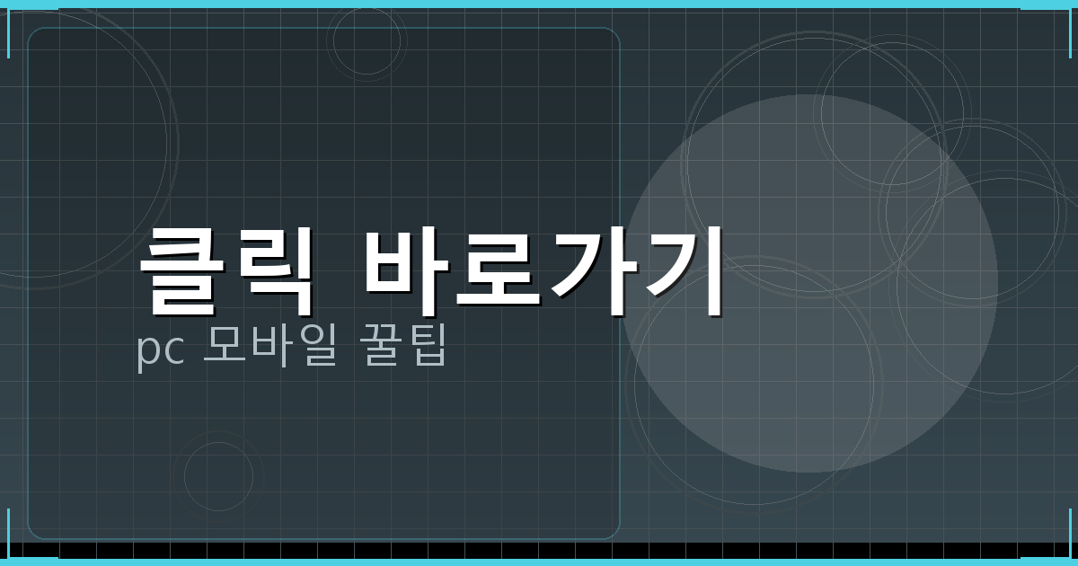 클릭 바로가기_086.png