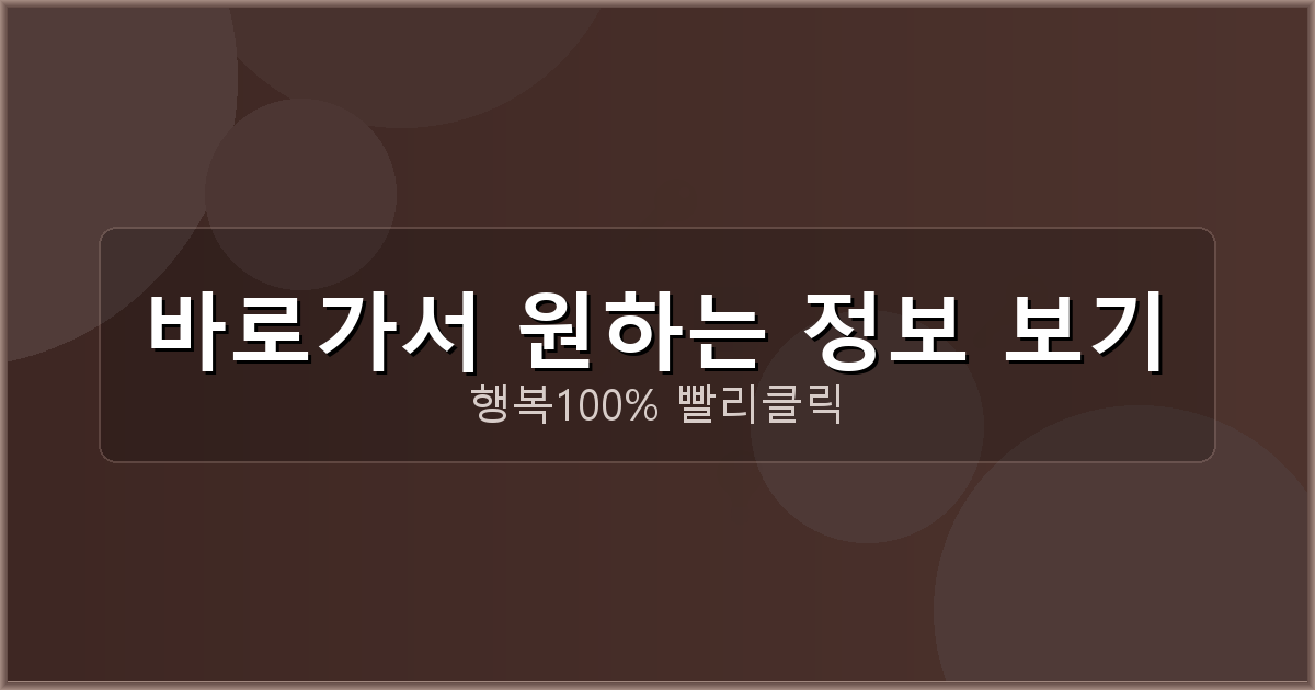 바로가서 원하는 정보 보기_673.png