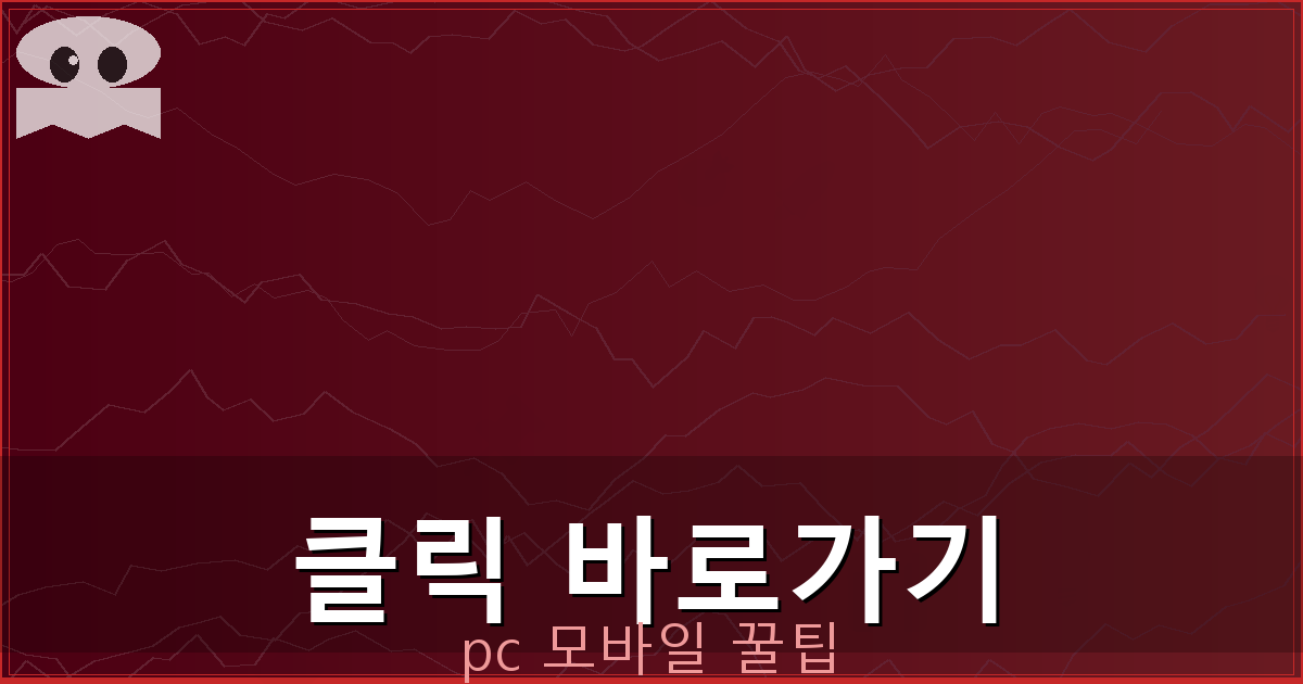 클릭 바로가기_112.png