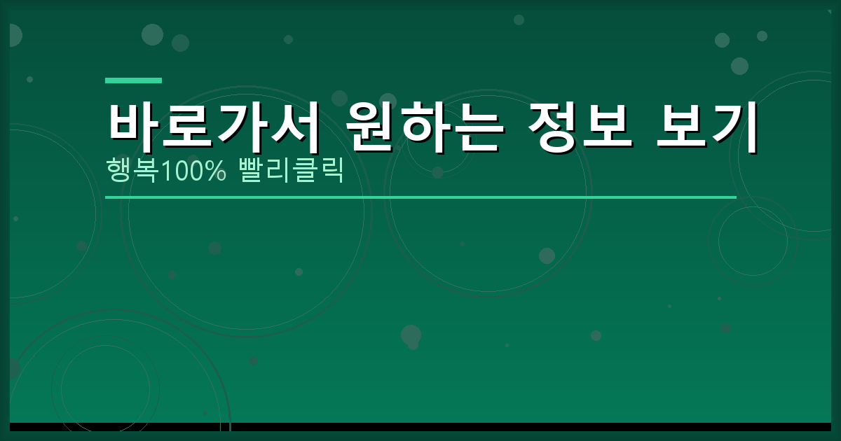 바로가서 원하는 정보 보기_669.png