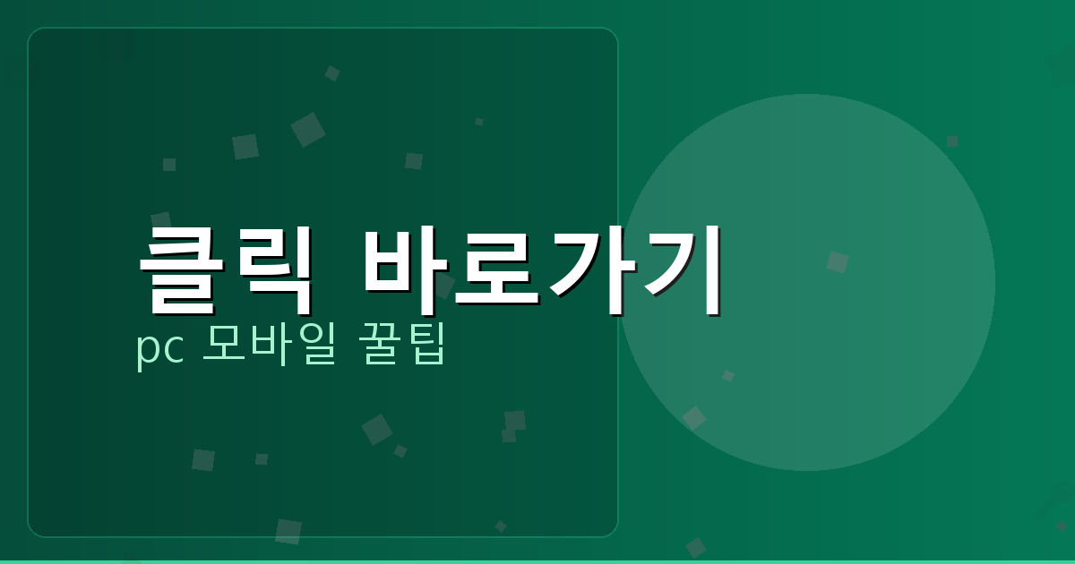 클릭 바로가기_028.png