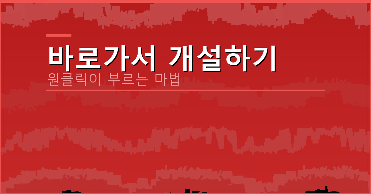 바로가서 개설하기_277.png