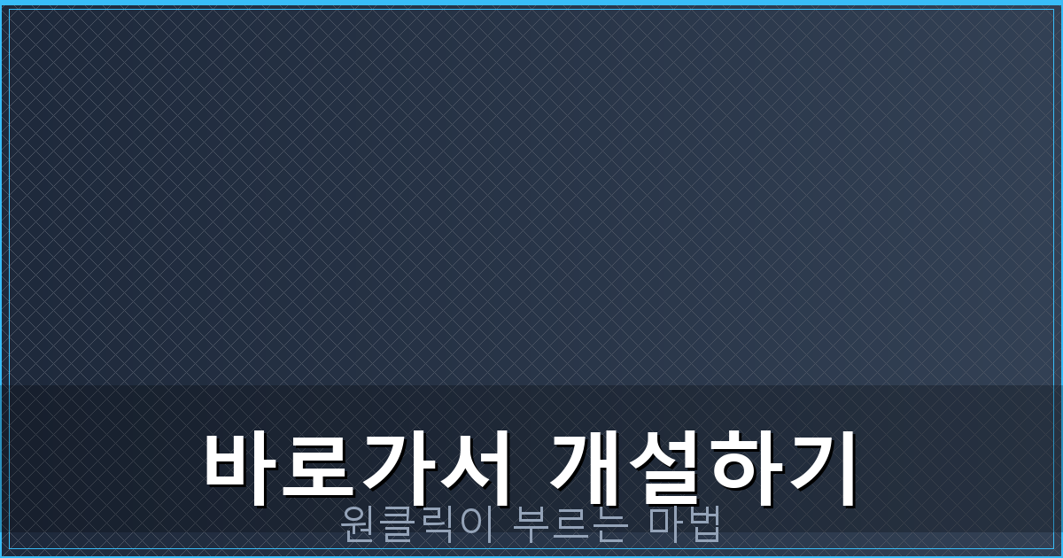 바로가서 개설하기_258.png