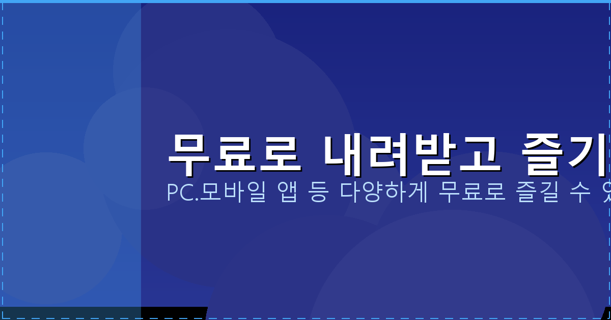 무료로 내려받고 즐기기_082.png