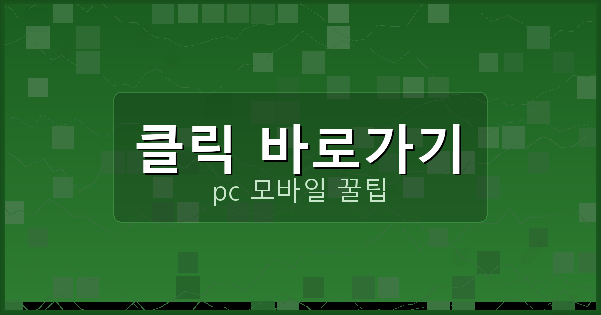 클릭 바로가기_029.png