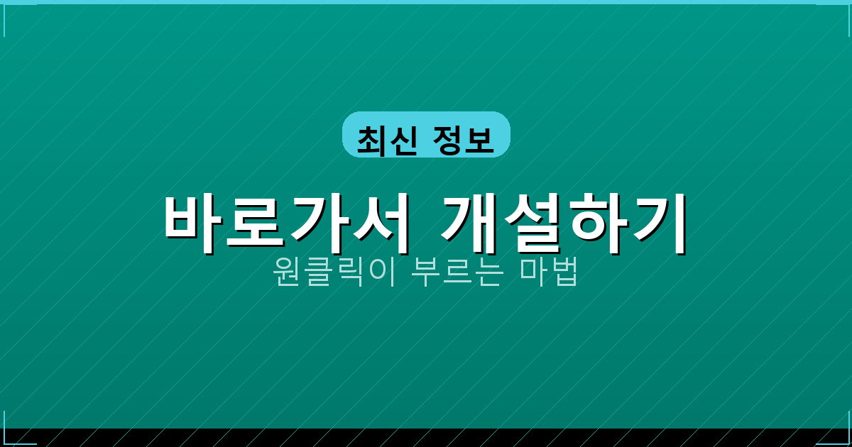 바로가서 개설하기_286.png