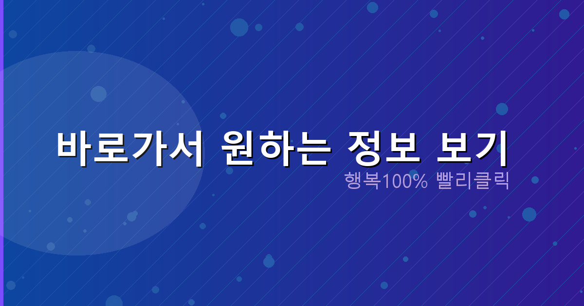 바로가서 원하는 정보 보기_622.png