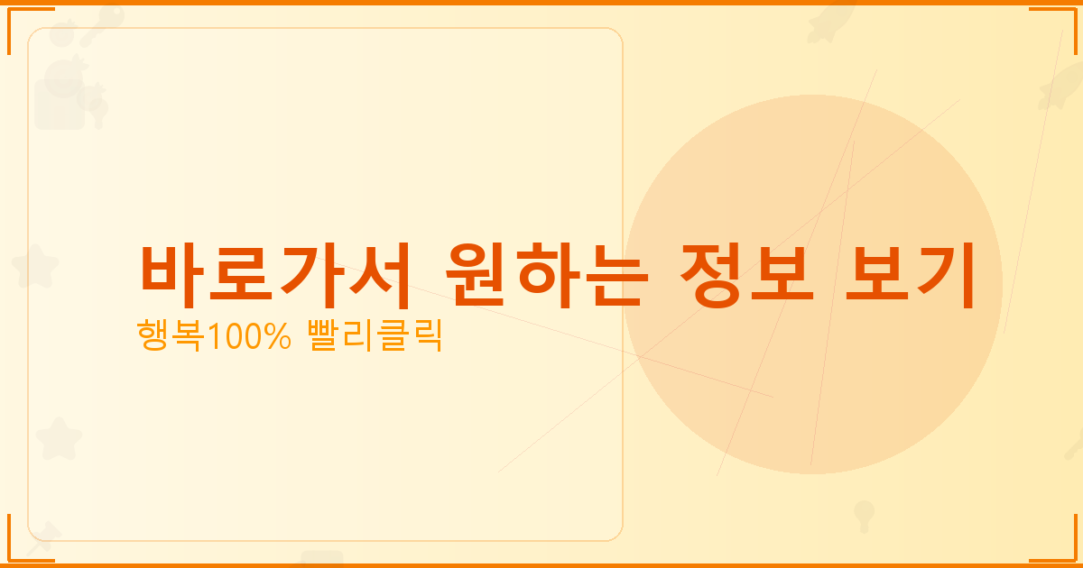 바로가서 원하는 정보 보기_786.png