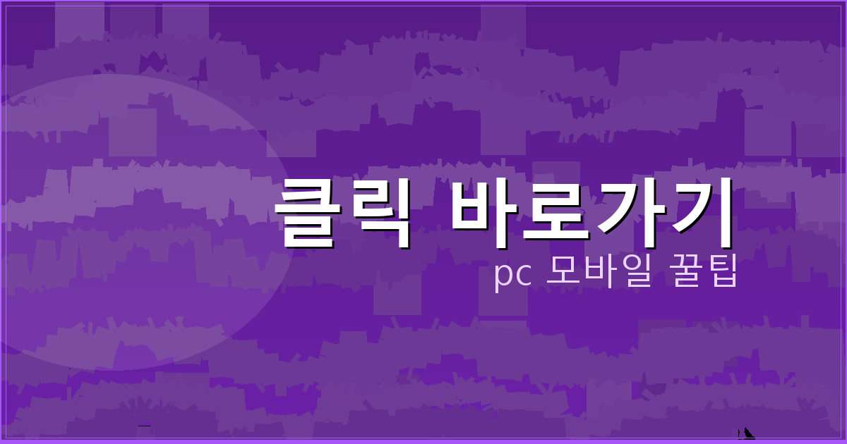 클릭 바로가기_102.png