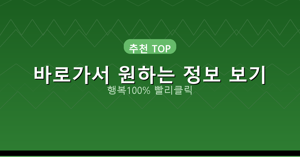 바로가서 원하는 정보 보기_717.png