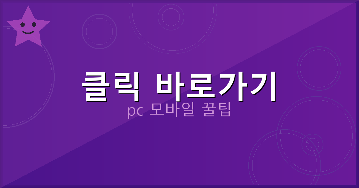 클릭 바로가기_193.png