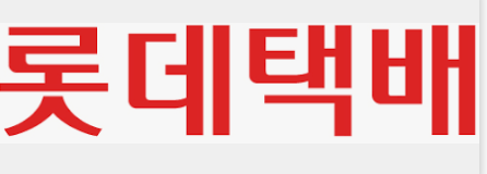 롯데택배배송조회 (2).png