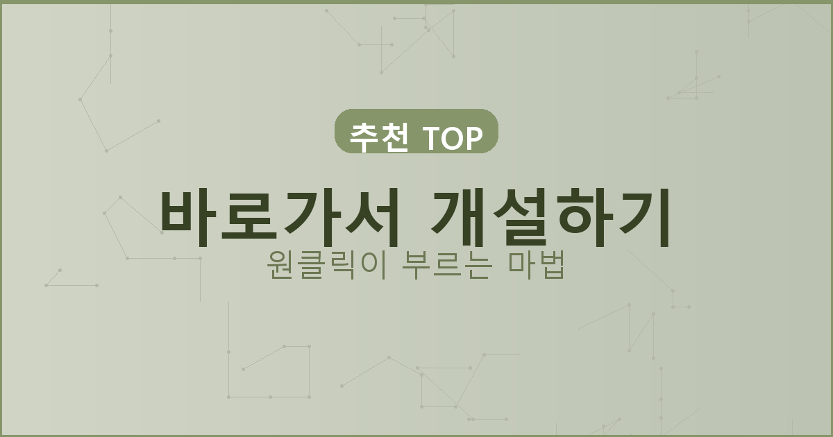 바로가서 개설하기_251.png