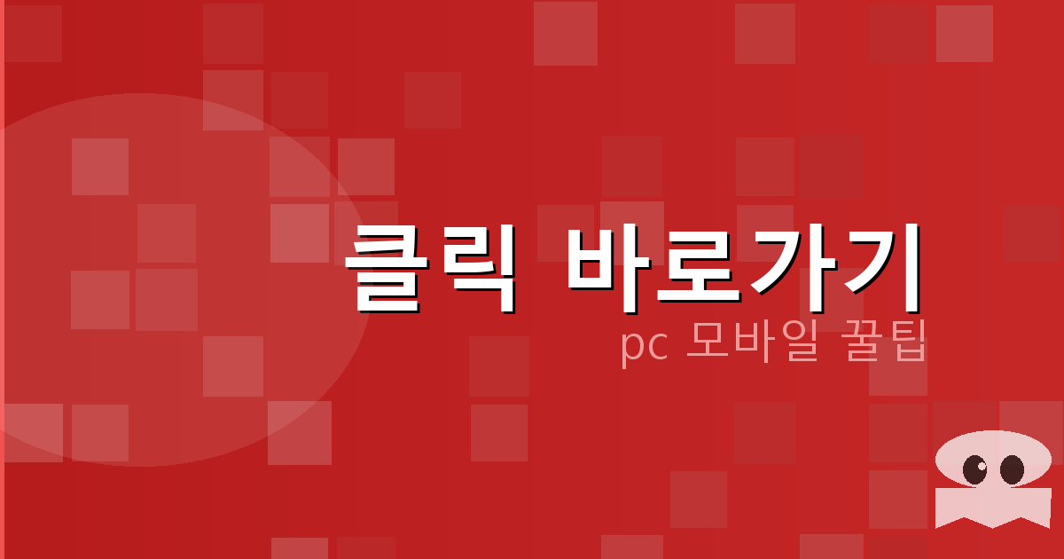클릭 바로가기_124.png