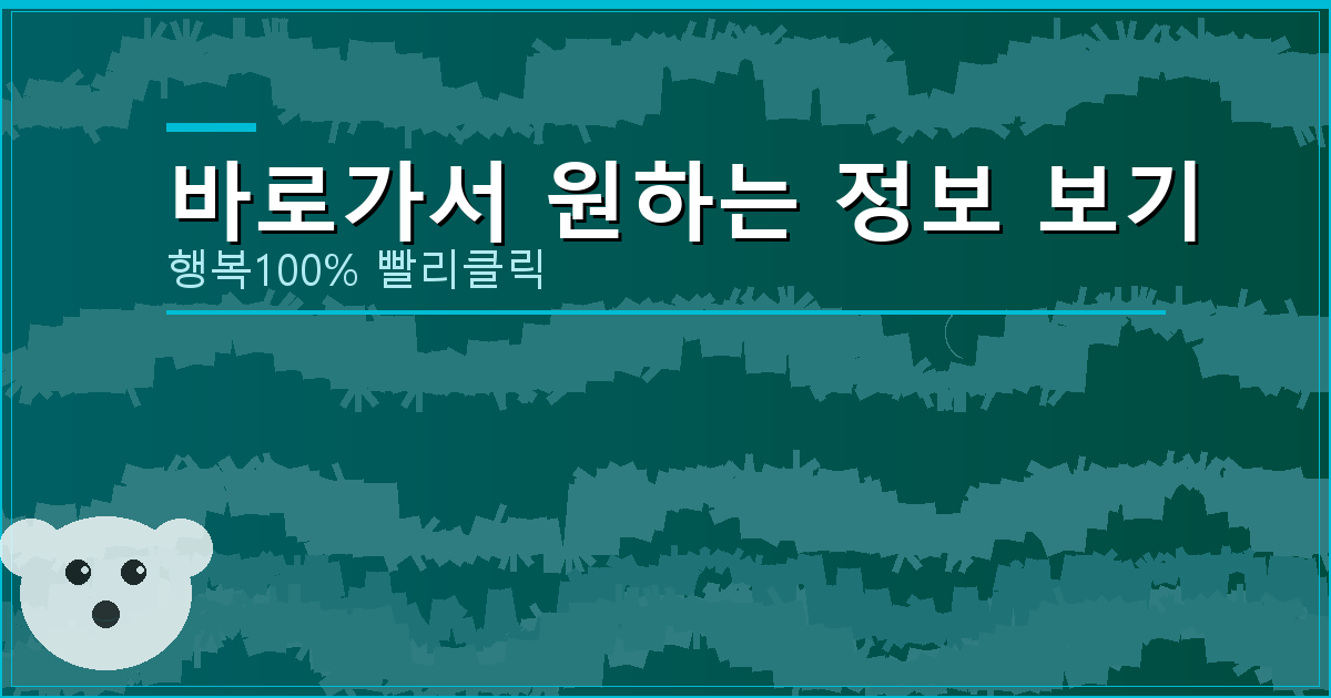 바로가서 원하는 정보 보기_725.png