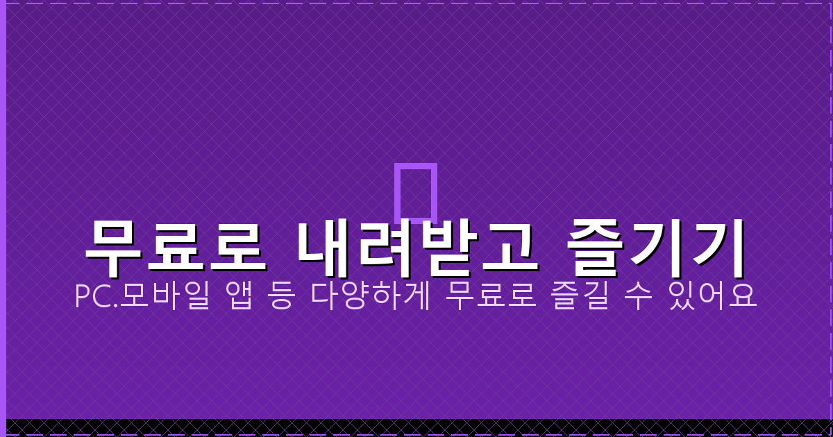 무료로 내려받고 즐기기_157.png