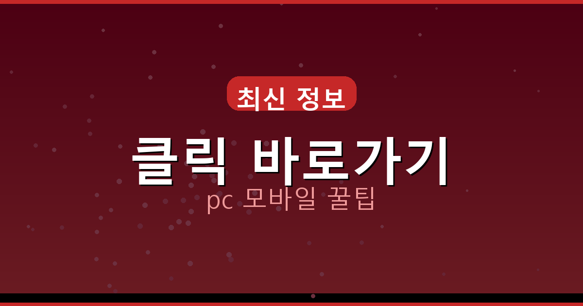 클릭 바로가기_057.png