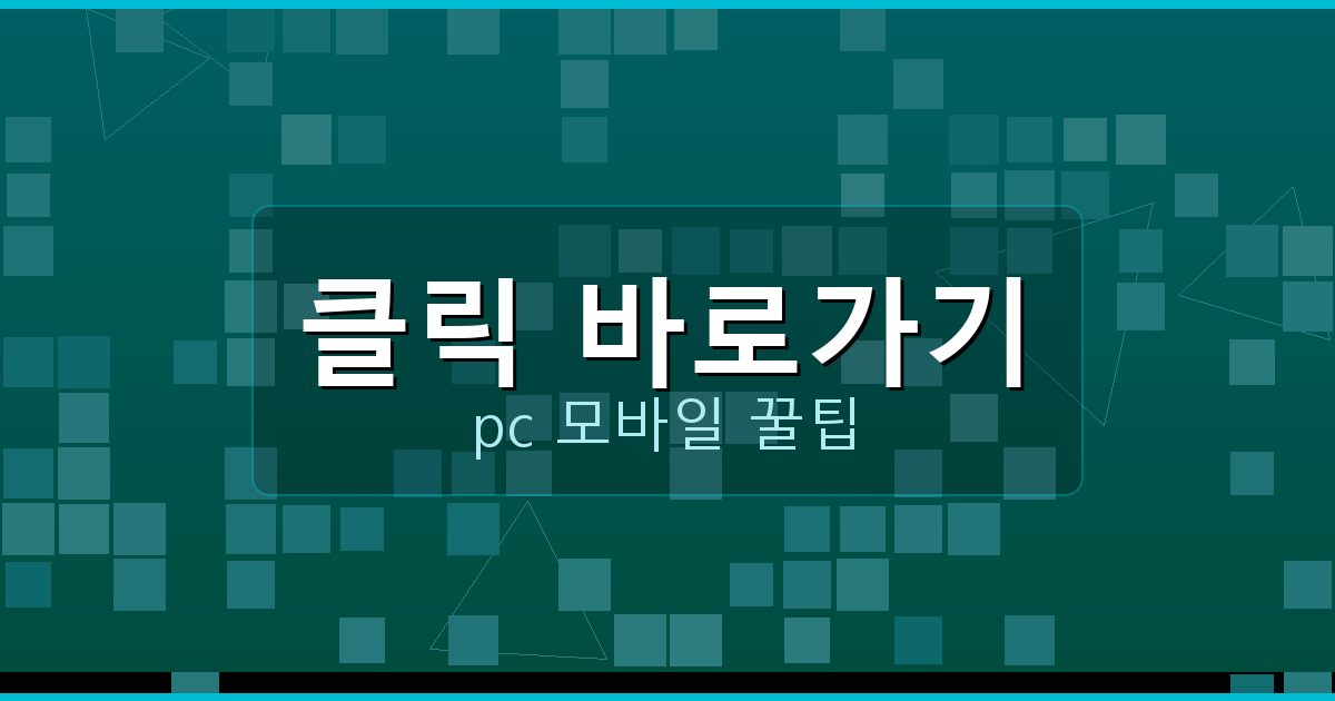 클릭 바로가기_115.png