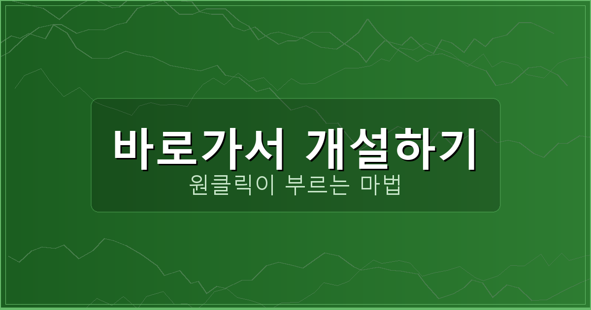바로가서 개설하기_234.png