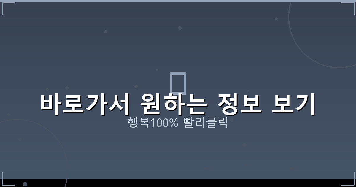 바로가서 원하는 정보 보기_832.png