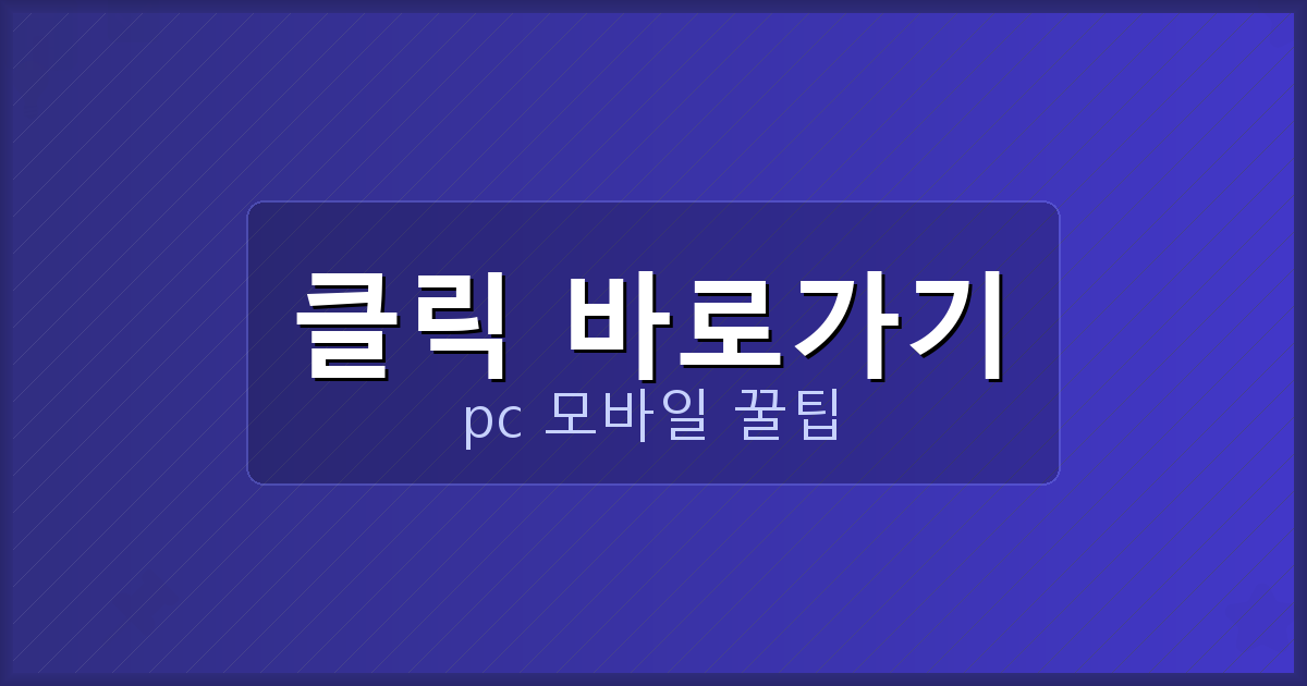 클릭 바로가기_139.png