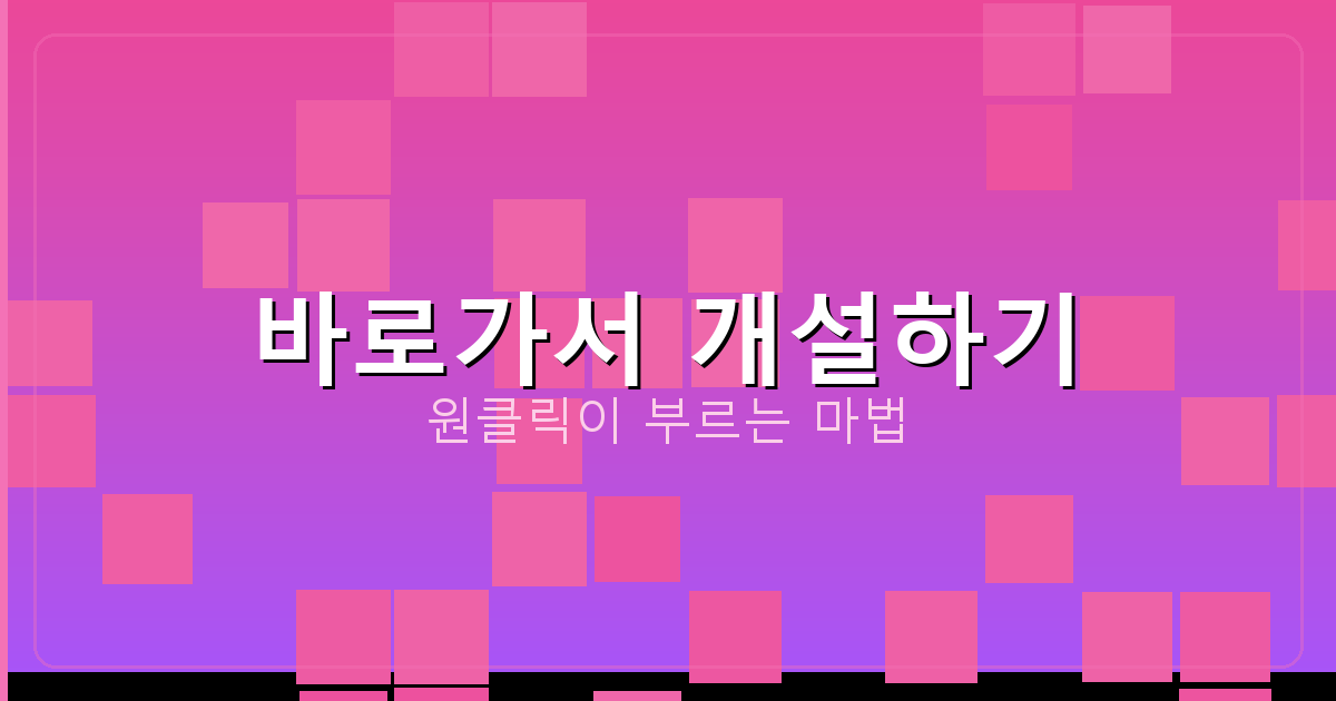 바로가서 개설하기_289.png