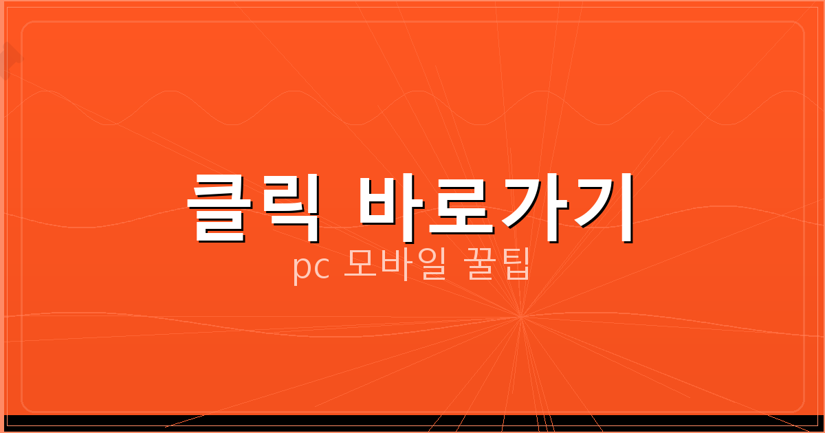 클릭 바로가기_128.png