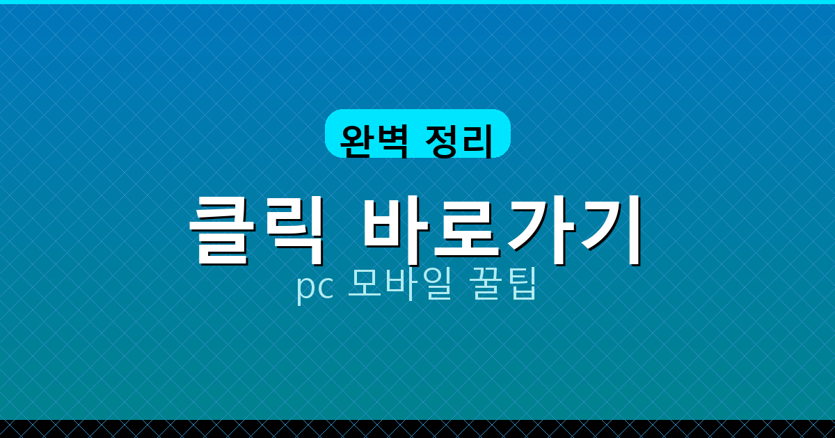 클릭 바로가기_174.png